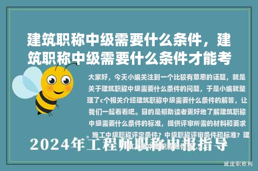 建筑职称中级需要什么条件，建筑职称中级需要什么条件才能考