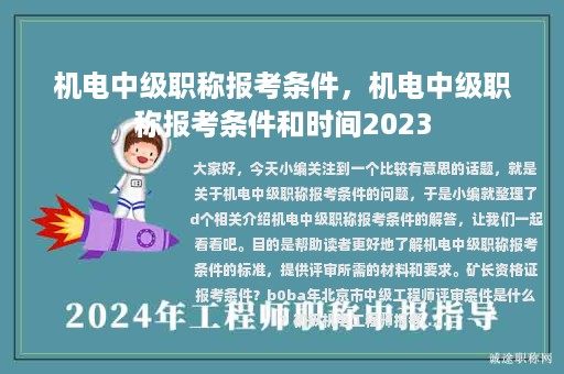 机电中级职称报考条件，机电中级职称报考条件和时间2023