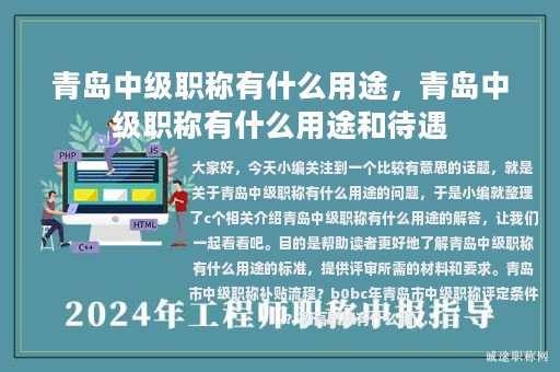 青岛中级职称有什么用途，青岛中级职称有什么用途和待遇