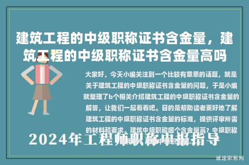 建筑工程的中级职称证书含金量，建筑工程的中级职称证书含金量高吗