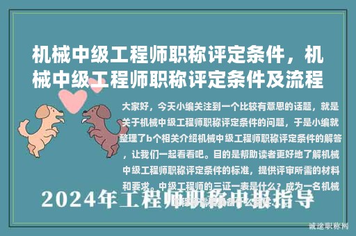 机械中级工程师职称评定条件，机械中级工程师职称评定条件及流程