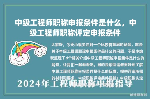 中级工程师职称申报条件是什么，中级工程师职称评定申报条件