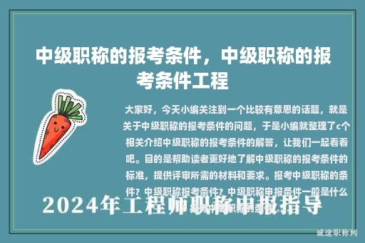 中级职称的报考条件，中级职称的报考条件工程