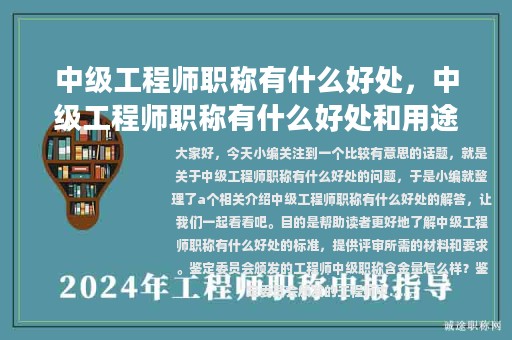 中级工程师职称有什么好处，中级工程师职称有什么好处和用途