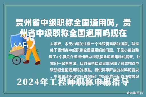贵州省中级职称全国通用吗，贵州省中级职称全国通用吗现在
