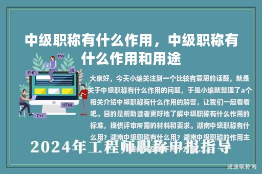 中级职称有什么作用，中级职称有什么作用和用途