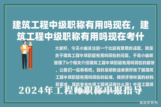 建筑工程中级职称有用吗现在，建筑工程中级职称有用吗现在考什么