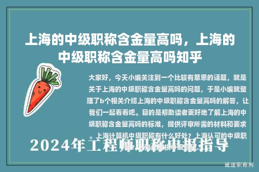 上海的中级职称含金量高吗，上海的中级职称含金量高吗知乎