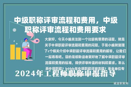 中级职称评审流程和费用，中级职称评审流程和费用要求