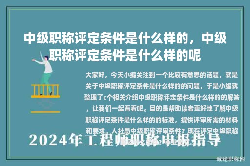 中级职称评定条件是什么样的，中级职称评定条件是什么样的呢