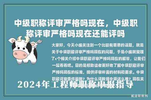 中级职称评审严格吗现在，中级职称评审严格吗现在还能评吗