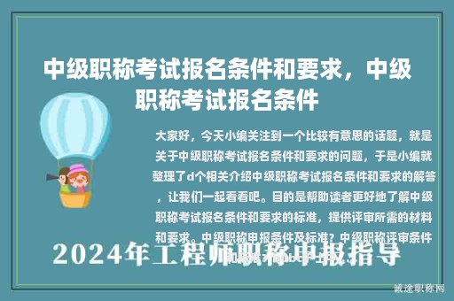中级职称考试报名条件和要求，中级职称考试报名条件