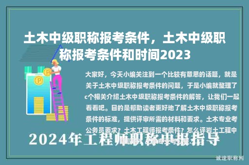 土木中级职称报考条件，土木中级职称报考条件和时间2023