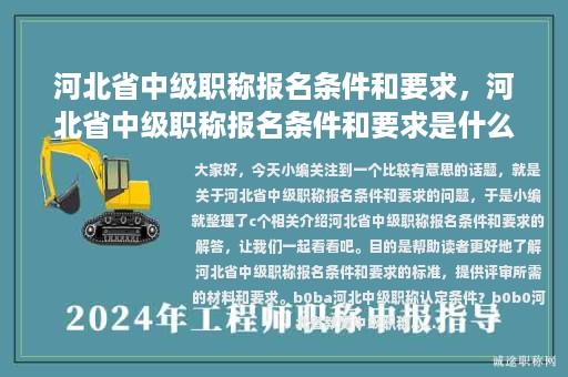 河北省中级职称报名条件和要求，河北省中级职称报名条件和要求是什么