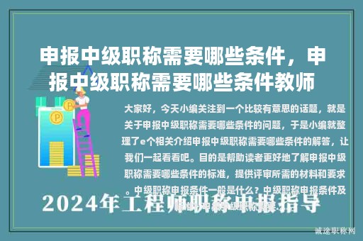 申报中级职称需要哪些条件，申报中级职称需要哪些条件教师