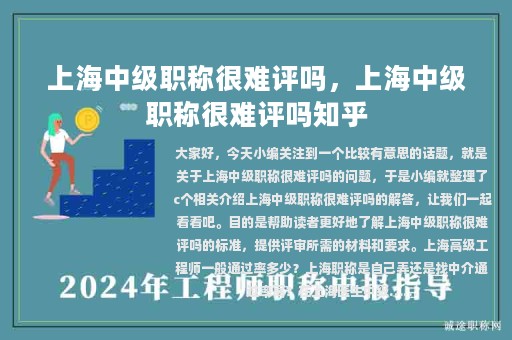 上海中级职称很难评吗，上海中级职称很难评吗知乎