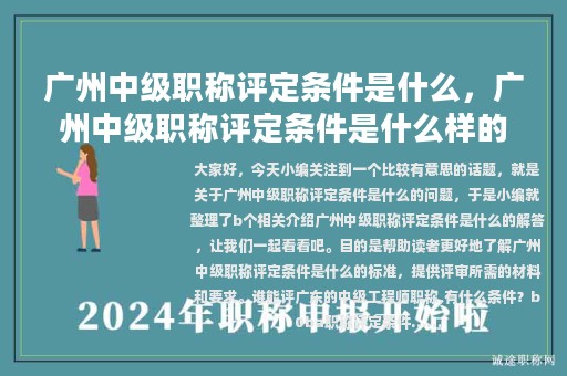 广州中级职称评定条件是什么，广州中级职称评定条件是什么样的