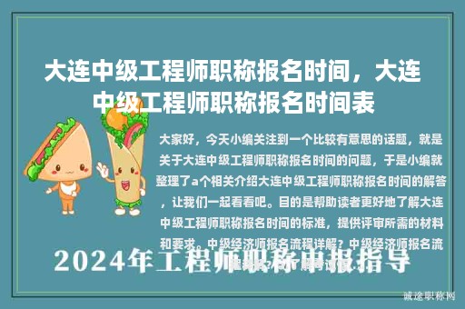 大连中级工程师职称报名时间，大连中级工程师职称报名时间表