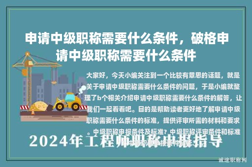 申请中级职称需要什么条件，破格申请中级职称需要什么条件