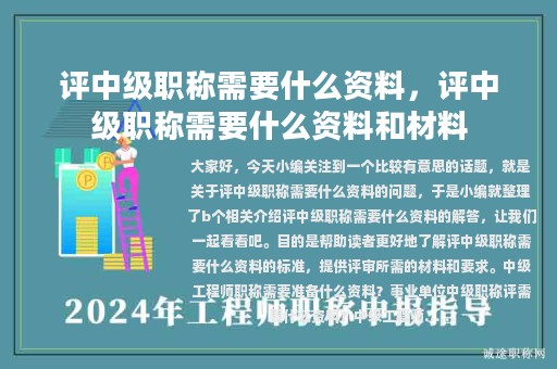 评中级职称需要什么资料，评中级职称需要什么资料和材料