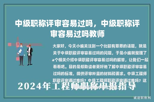 中级职称评审容易过吗，中级职称评审容易过吗教师