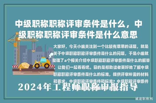 中级职称职称评审条件是什么，中级职称职称评审条件是什么意思