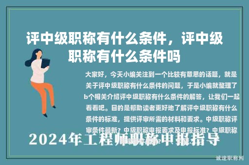 评中级职称有什么条件，评中级职称有什么条件吗