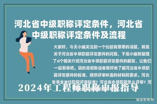 河北省中级职称评定条件，河北省中级职称评定条件及流程