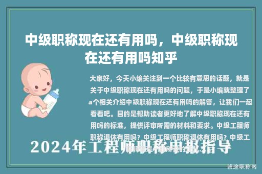 中级职称现在还有用吗，中级职称现在还有用吗知乎