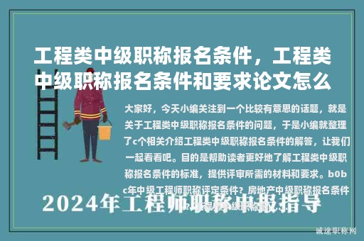 工程类中级职称报名条件，工程类中级职称报名条件和要求论文怎么写