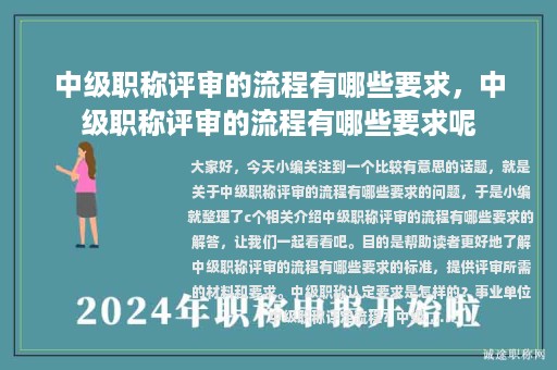 中级职称评审的流程有哪些要求，中级职称评审的流程有哪些要求呢