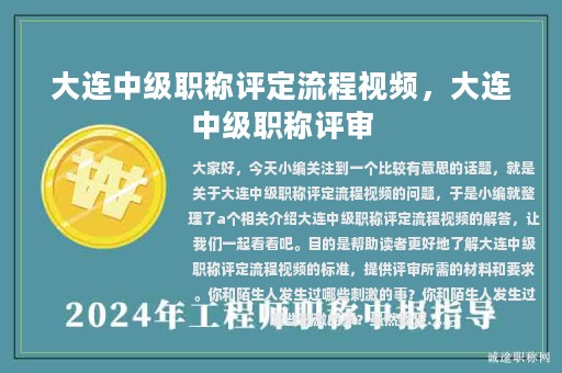 大连中级职称评定流程视频，大连中级职称评审