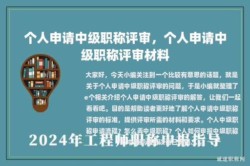 个人申请中级职称评审，个人申请中级职称评审材料