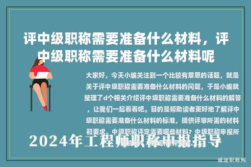 评中级职称需要准备什么材料，评中级职称需要准备什么材料呢