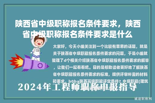 陕西省中级职称报名条件要求，陕西省中级职称报名条件要求是什么