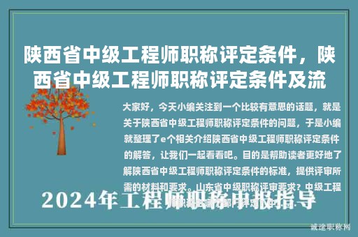 陕西省中级工程师职称评定条件，陕西省中级工程师职称评定条件及流程