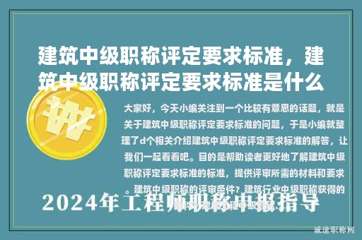 建筑中级职称评定要求标准，建筑中级职称评定要求标准是什么
