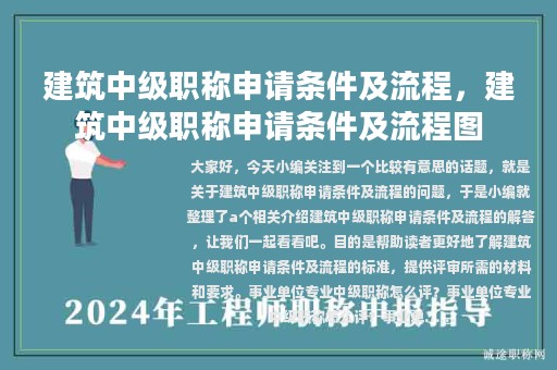 建筑中级职称申请条件及流程，建筑中级职称申请条件及流程图