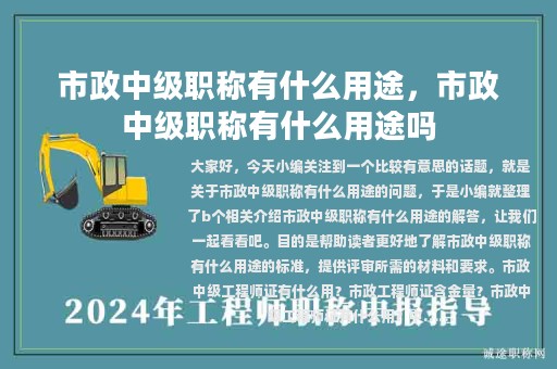 市政中级职称有什么用途，市政中级职称有什么用途吗