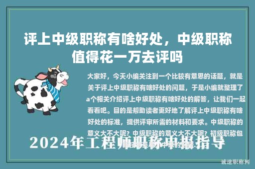 评上中级职称有啥好处，中级职称值得花一万去评吗