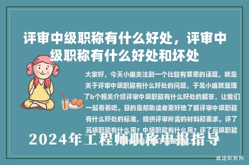 评审中级职称有什么好处，评审中级职称有什么好处和坏处