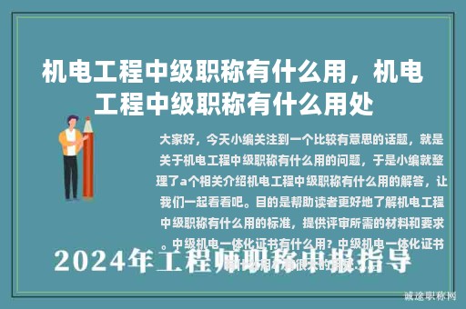 机电工程中级职称有什么用，机电工程中级职称有什么用处