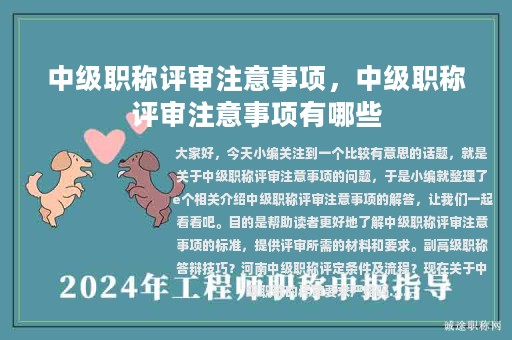 中级职称评审注意事项，中级职称评审注意事项有哪些