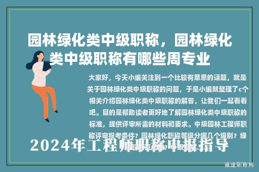 园林绿化类中级职称，园林绿化类中级职称有哪些周专业