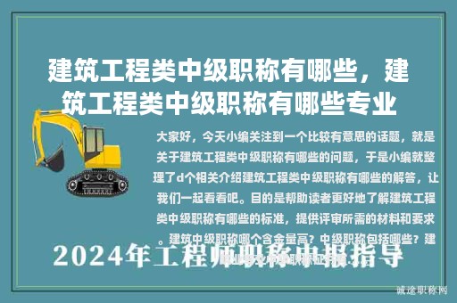 建筑工程类中级职称有哪些，建筑工程类中级职称有哪些专业
