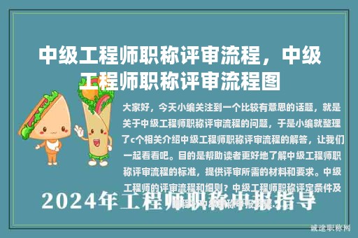 中级工程师职称评审流程，中级工程师职称评审流程图