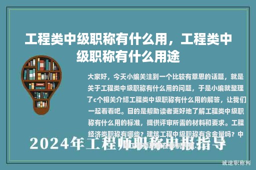 工程类中级职称有什么用，工程类中级职称有什么用途