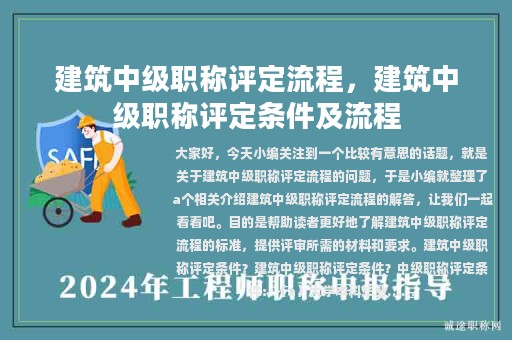 建筑中级职称评定流程，建筑中级职称评定条件及流程