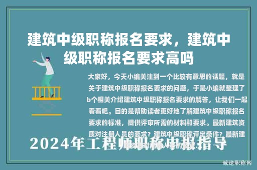 建筑中级职称报名要求，建筑中级职称报名要求高吗