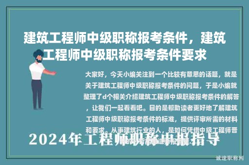 建筑工程师中级职称报考条件，建筑工程师中级职称报考条件要求